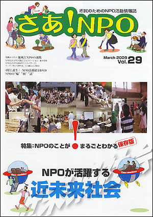 市民のためのNPO活動情報誌「さあ!NPO」