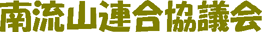 南流山連合協議会